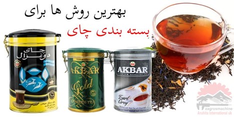 روش ها برای بسته بندی چای و دمنوش های گیاهی - بهترین روش ها برای بسته بندی چای و دمنوش های گیاهی