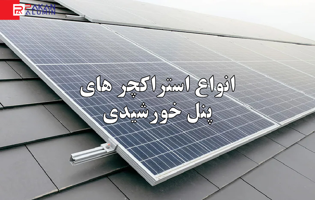 استراکچر بومی؛ عامل کلیدی در تولید انرژی خورشیدی t9c6m8dTP4F8DQPi3dF9DNeFr5KoIlRMayTBEgcn - استراکچر بومی؛ عامل کلیدی در تولید انرژی خورشیدی